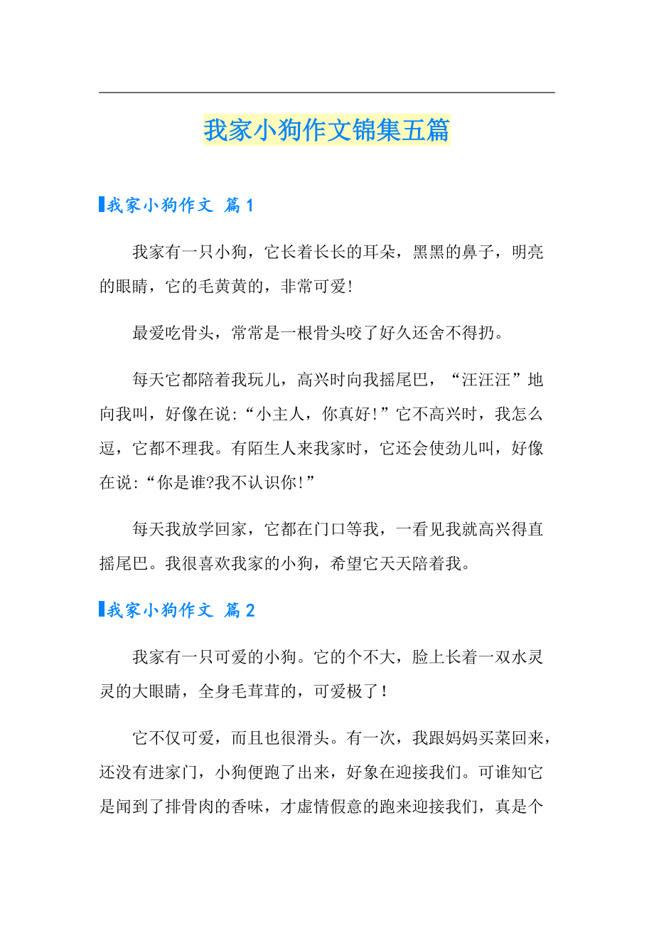 我家小狗作文锦集五篇_第1页