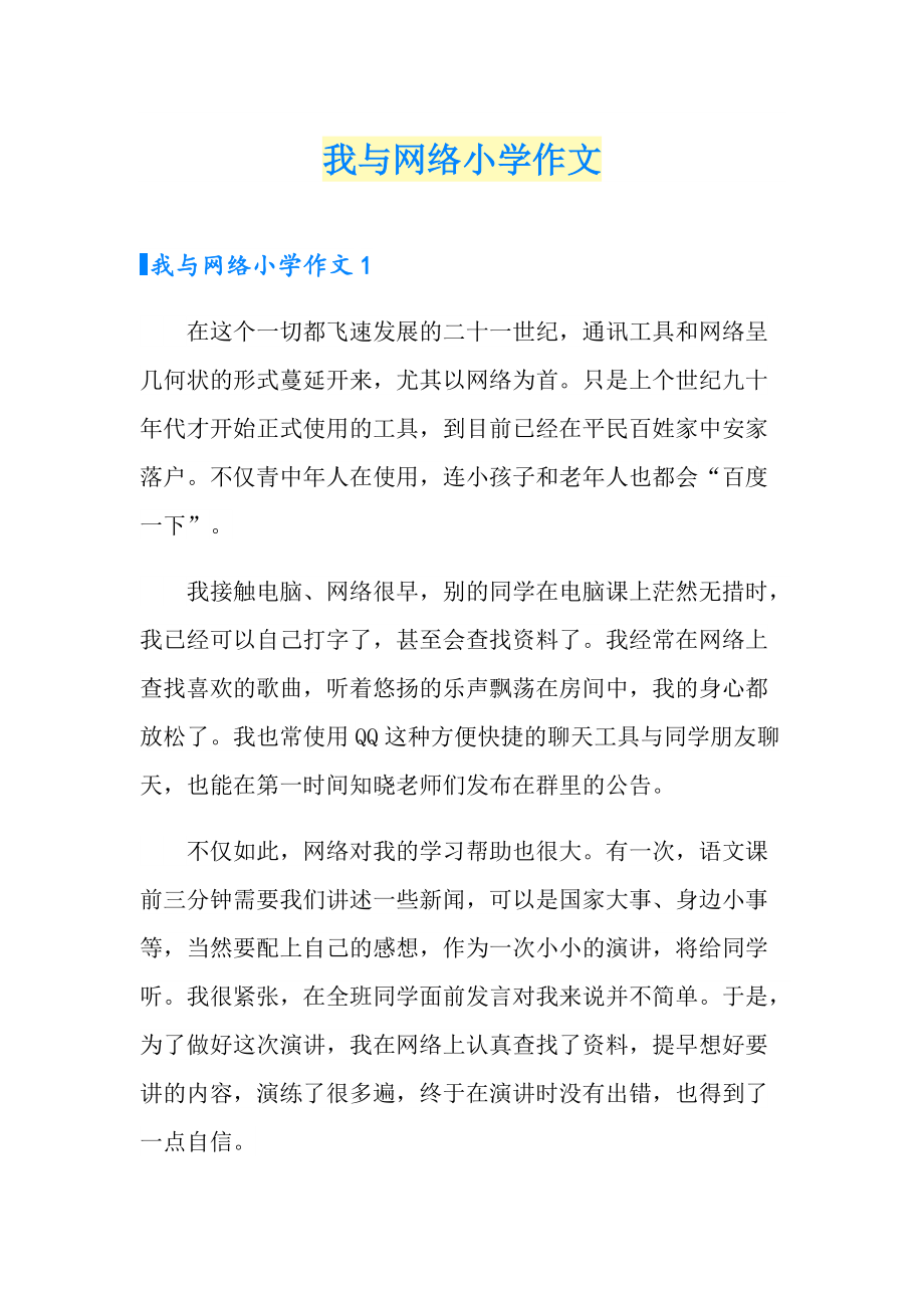 网络时代的作文（网络时代的作文800） 网络期间
的作文（网络期间
的作文800）《网络在线的作文600字》 作文大全