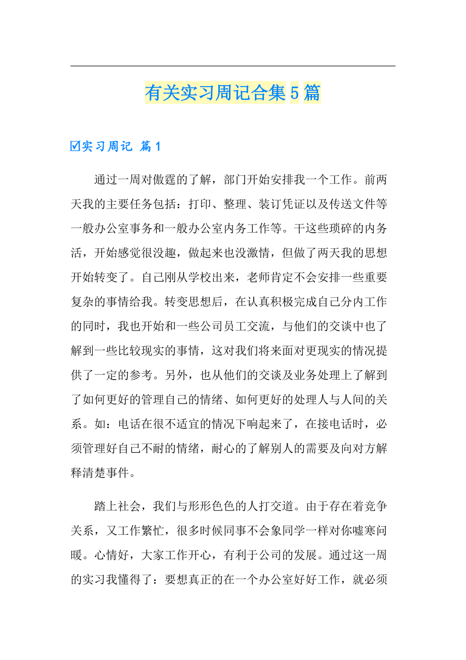 有关实习周记合集5篇_第1页