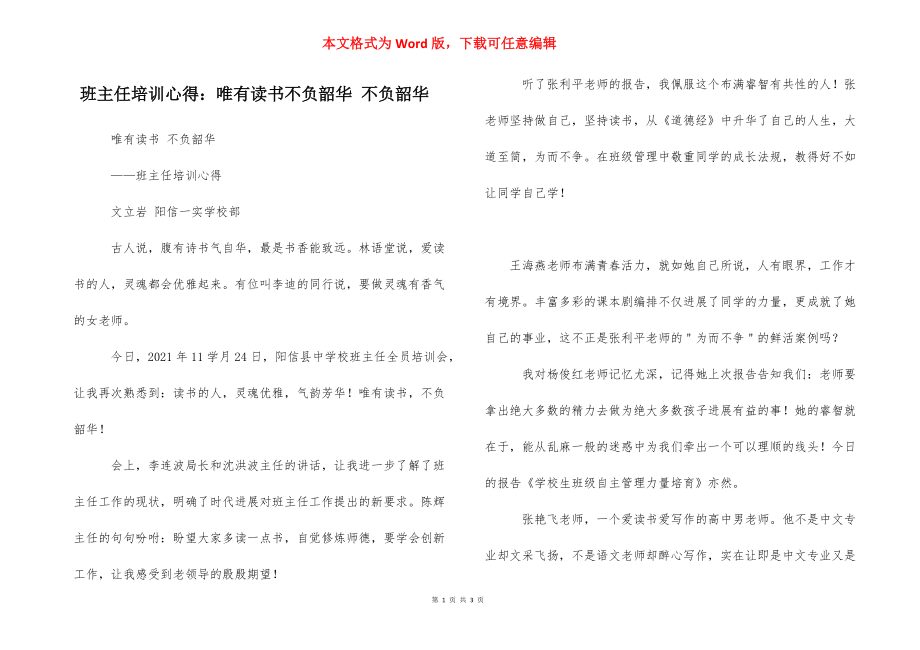 班主任培訓(xùn)心得：唯有讀書不負(fù)韶華 不負(fù)韶華_第1頁