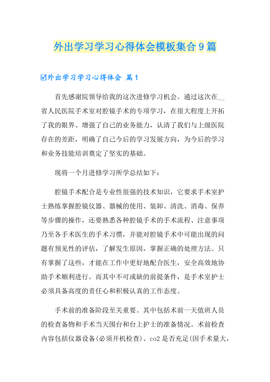 【整合汇编】外出学习学习心得体会模板集合9篇_第1页