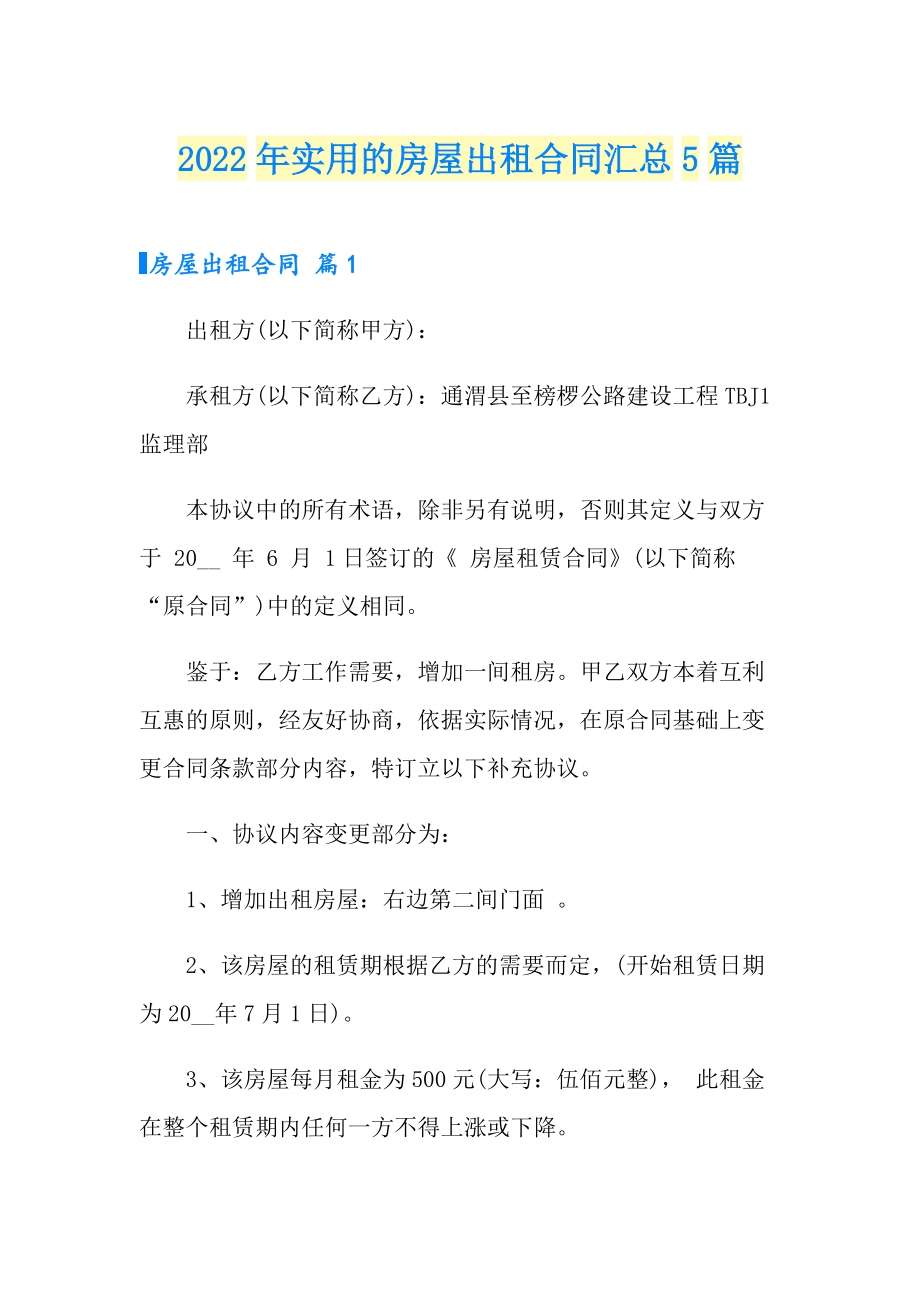 2022年实用的房屋出租合同汇总5篇_第1页