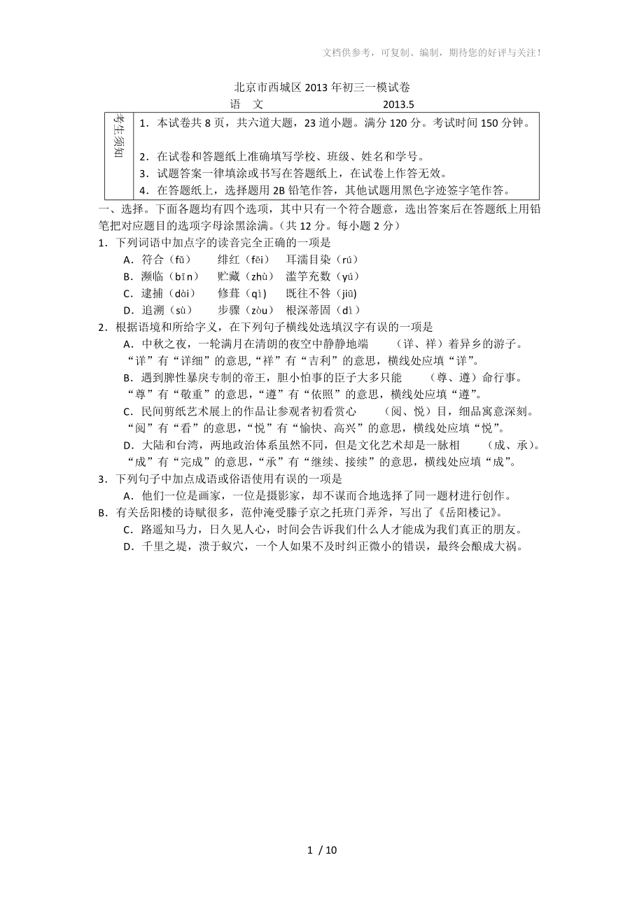 北京市西城区2013年初三一模-语文(有答案)_第1页