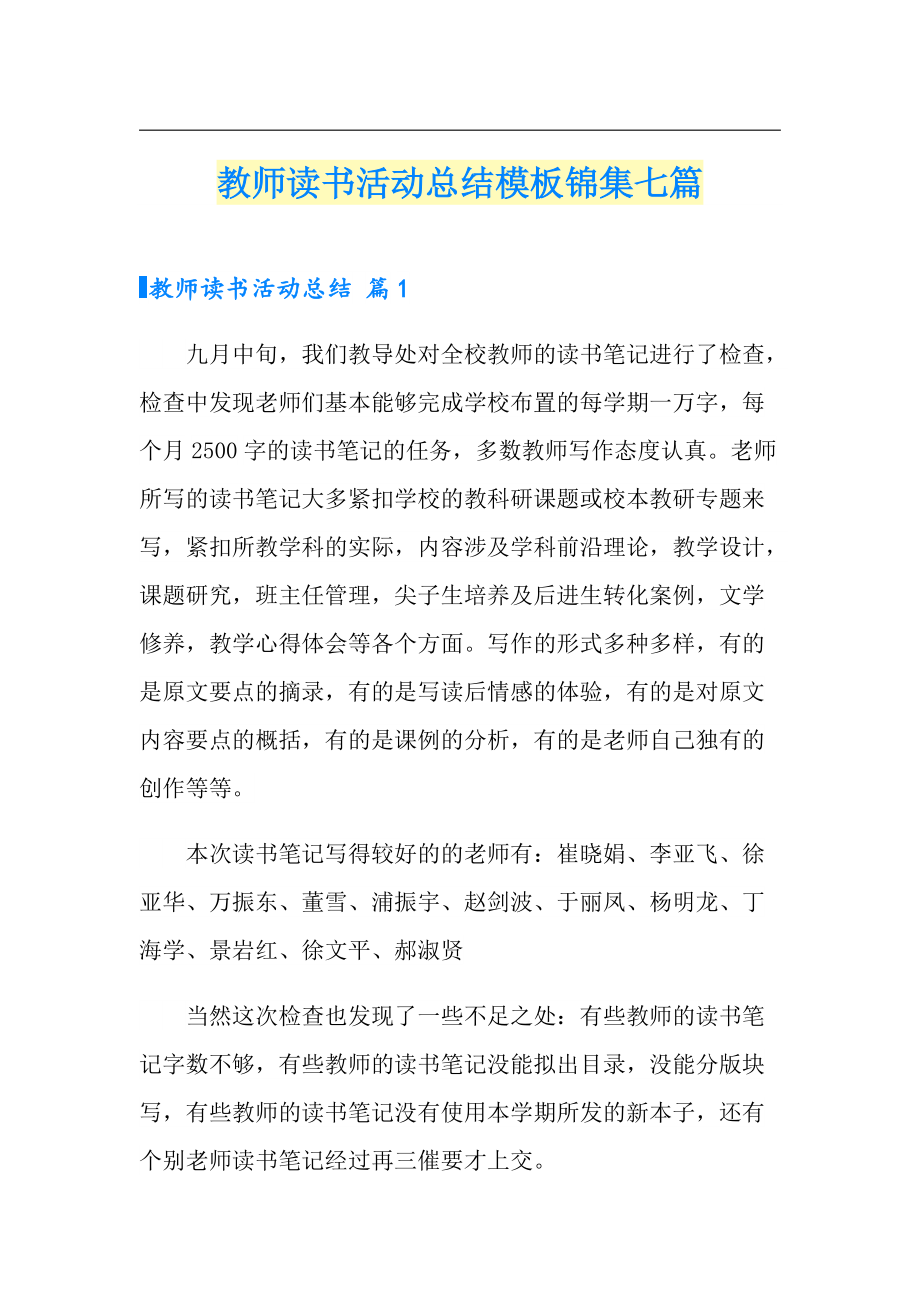 教师读书活动总结模板锦集七篇（多篇汇编）_第1页