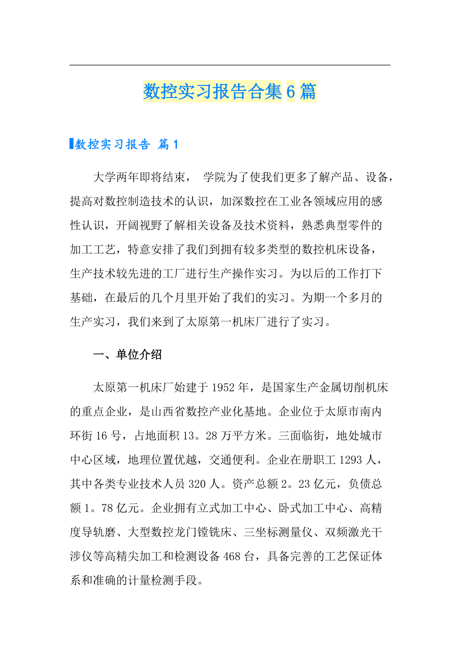 word版数控实习报告合集6篇