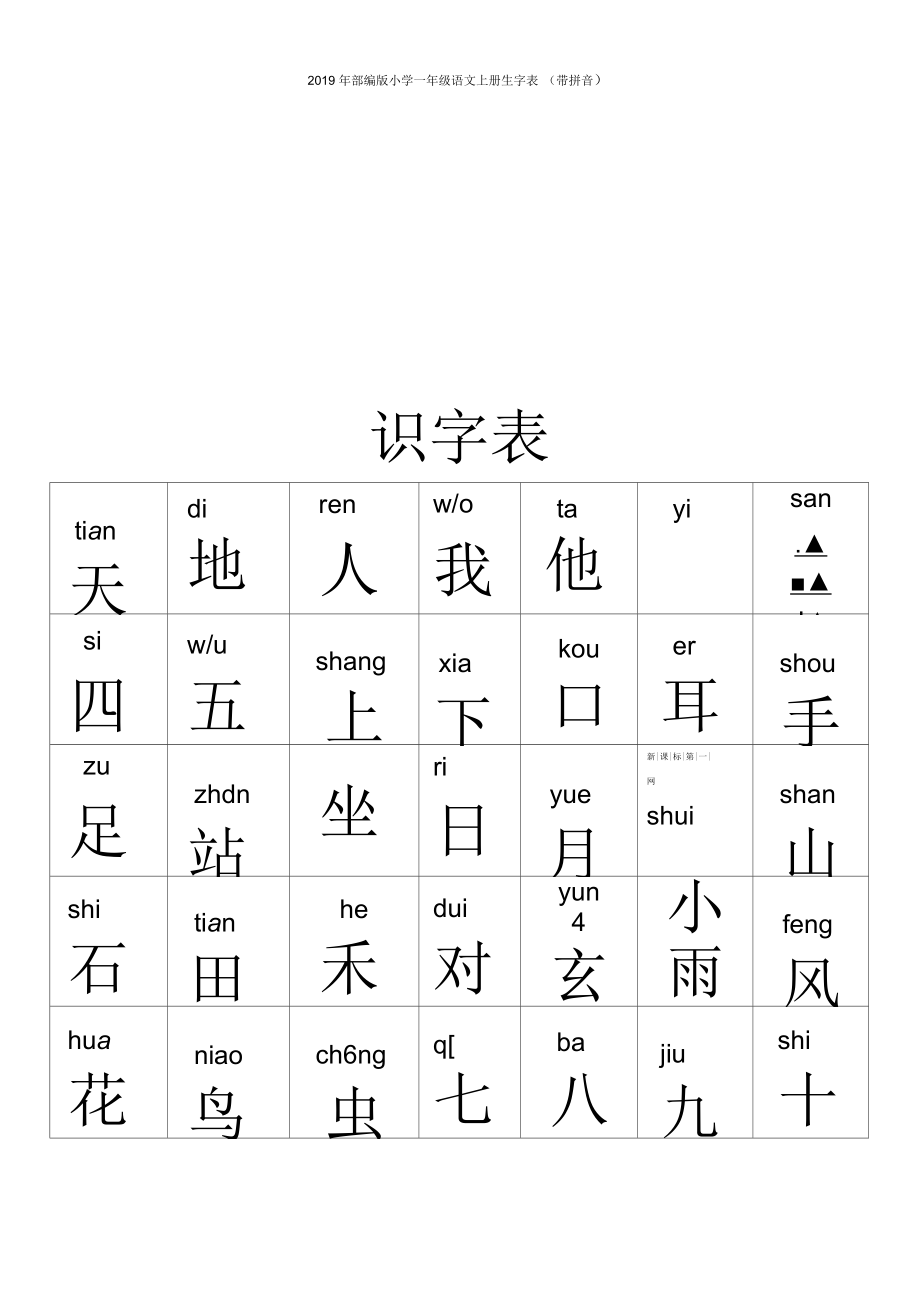 一年级上册写字表原图图片