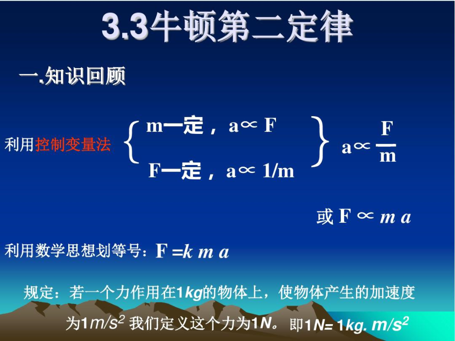 .牛顿第二定律_第1页