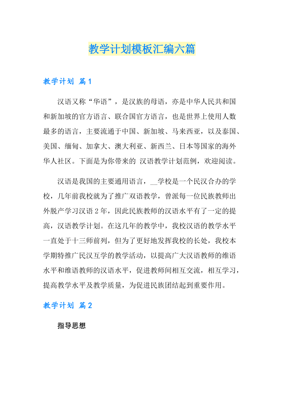 教学计划模板汇编六篇_第1页