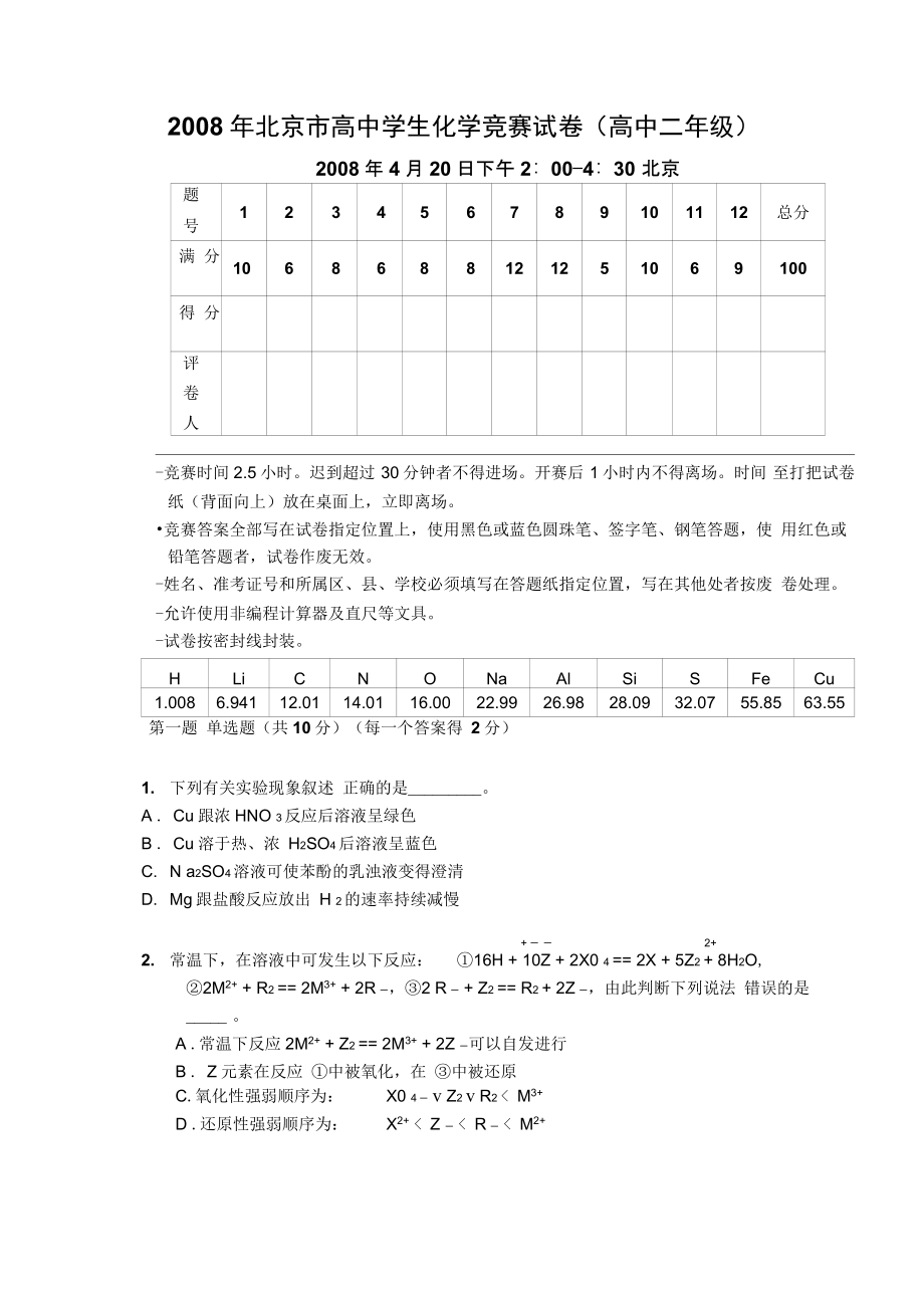 08年北京化学竞赛试题高二_第1页
