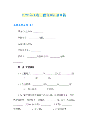 2022年工程工程合同汇总8篇【可编辑】