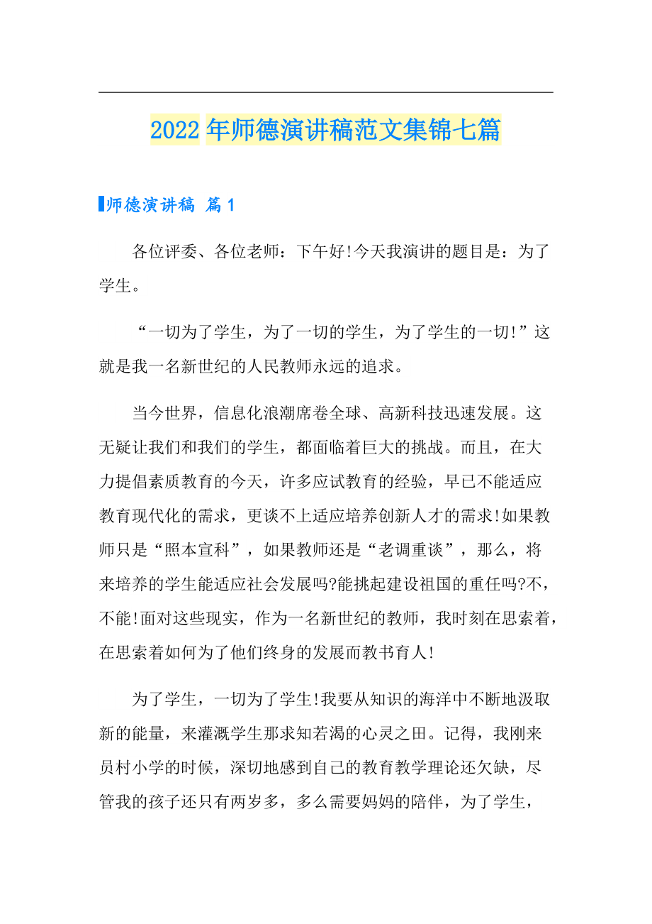 （多篇）2022年师德演讲稿范文集锦七篇_第1页