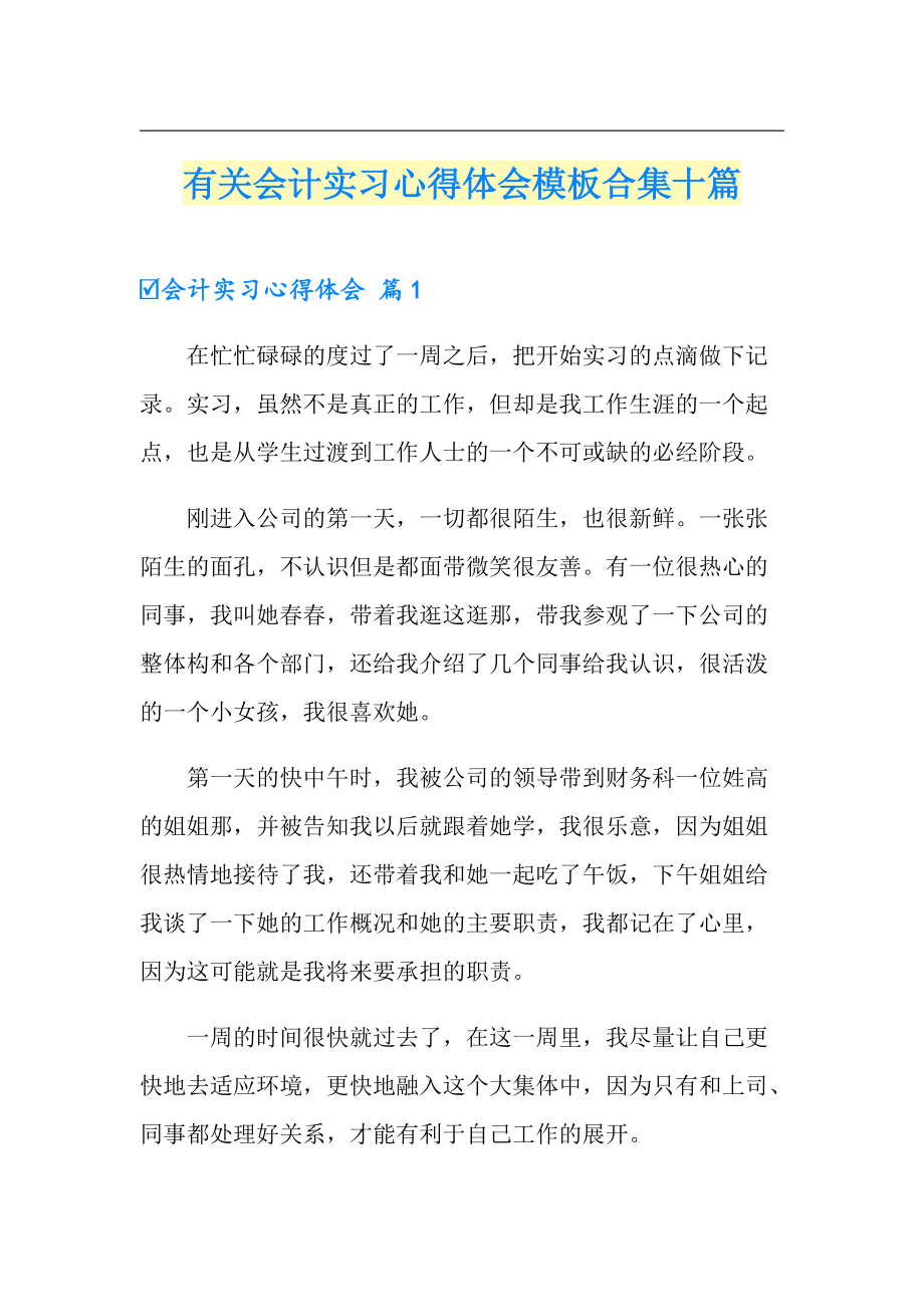 有关会计实习心得体会模板合集十篇_第1页