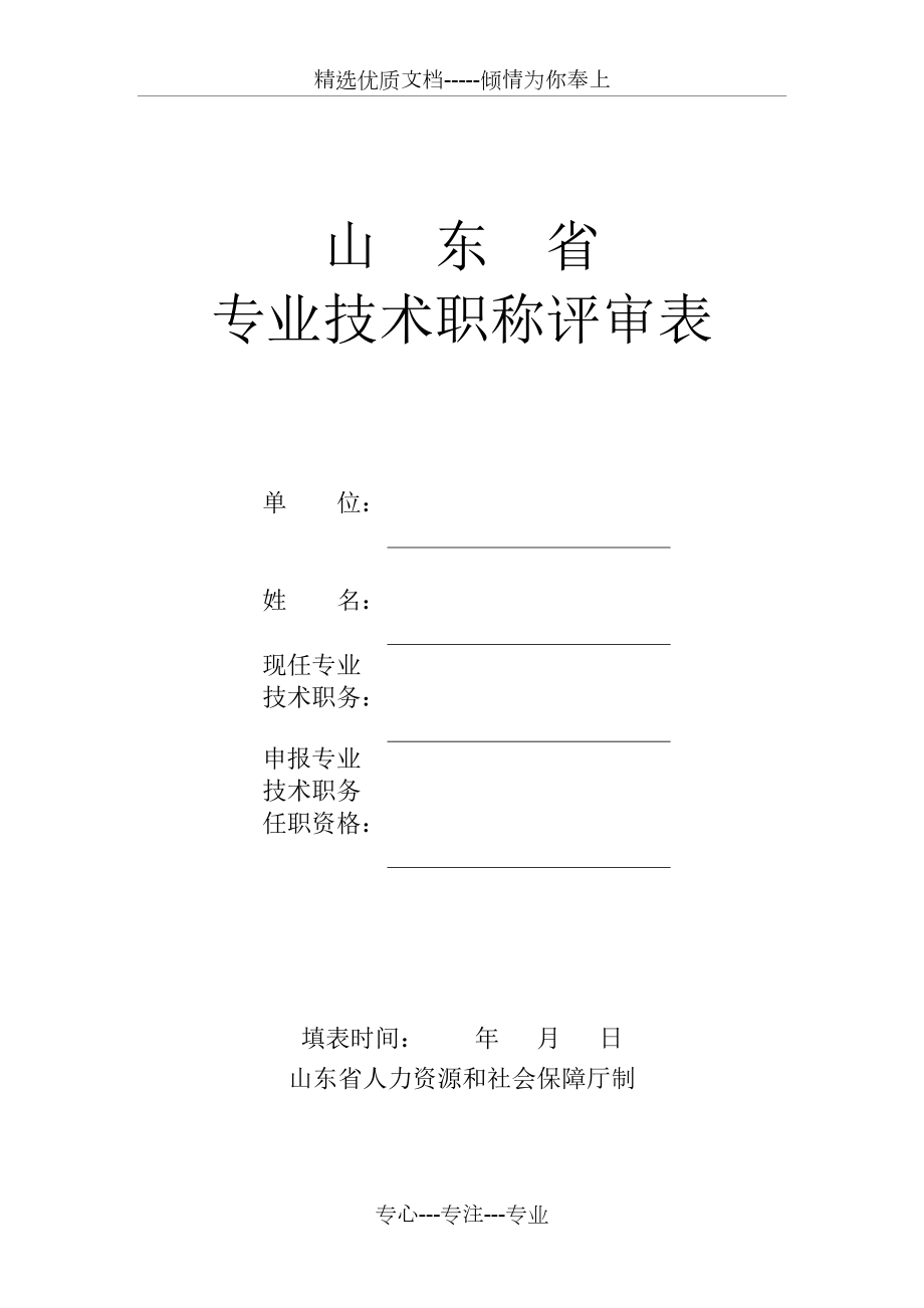 山东省专业技术职称评审表共9页