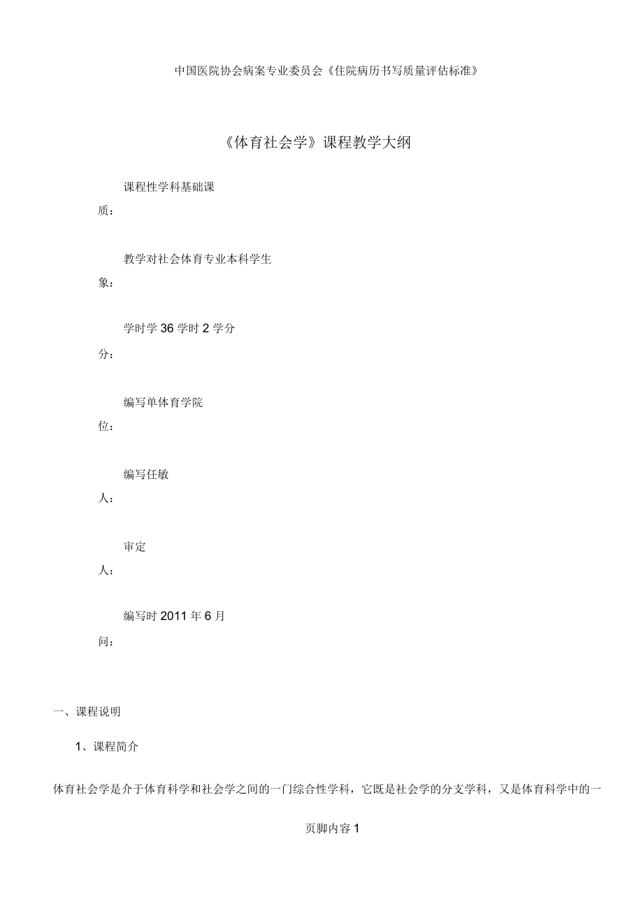 《体育社会学》课程教学大纲_第1页