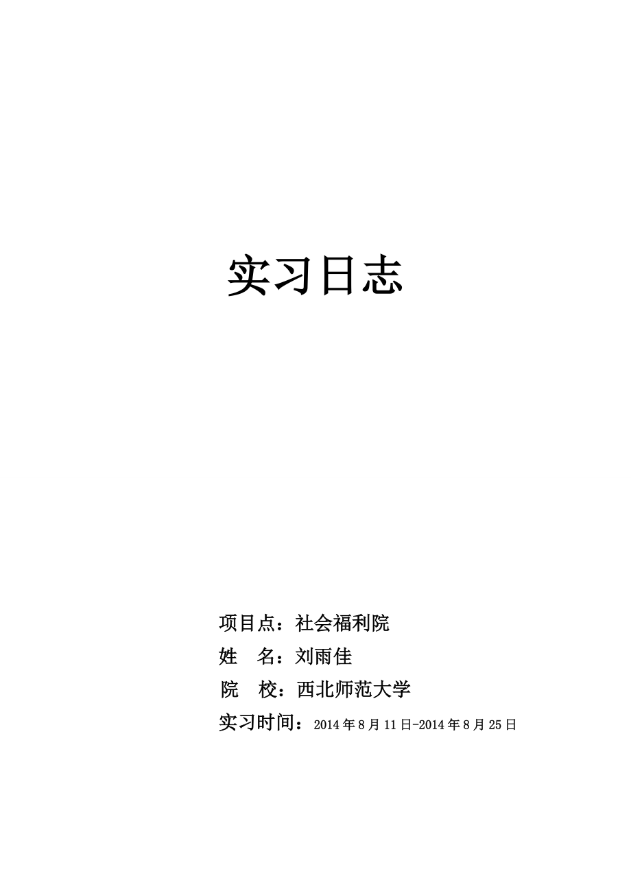 县政府实习生日志 (1) (1)_第1页