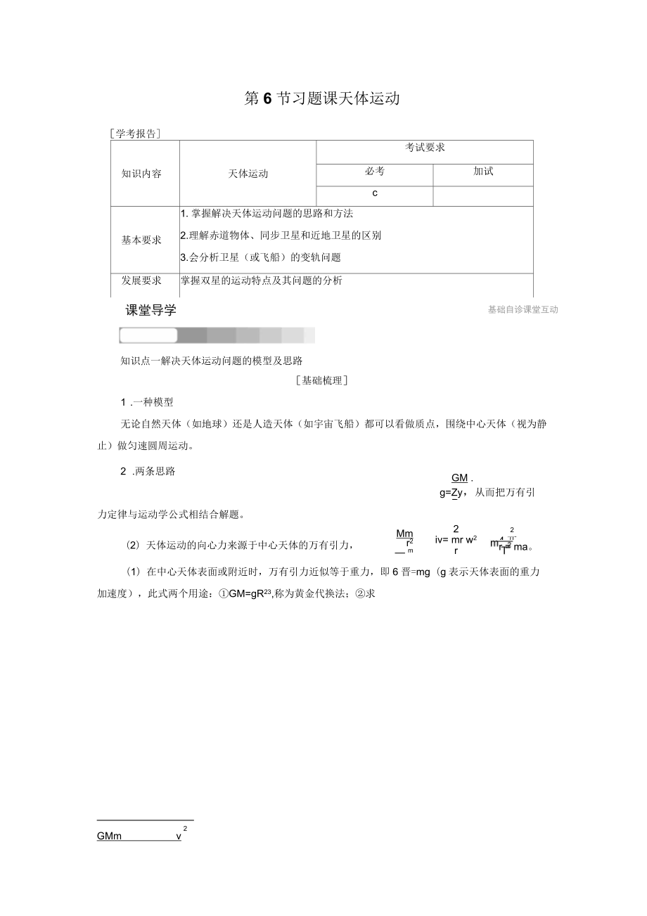 2017-2018學年同步備課一體之物理人教版必修2講義：第6章萬有引力與航天第6節(jié)習題課 天體運動_第1頁