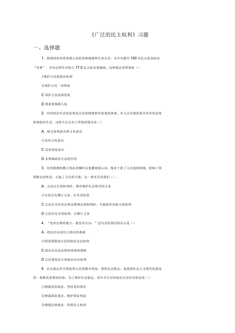 《廣泛的民主權利》習題_第1頁