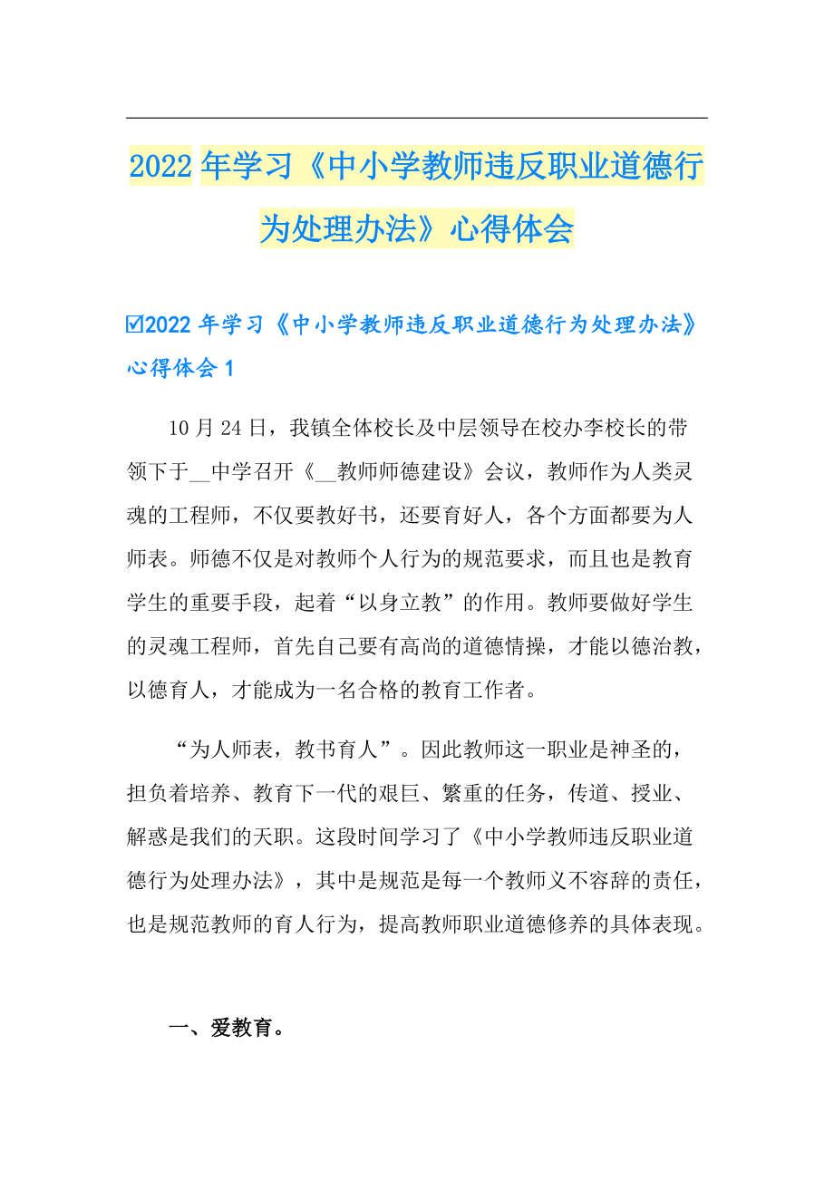 2022年學(xué)習(xí)《中小學(xué)教師違反職業(yè)道德行為處理辦法》心得體會(huì)_第1頁