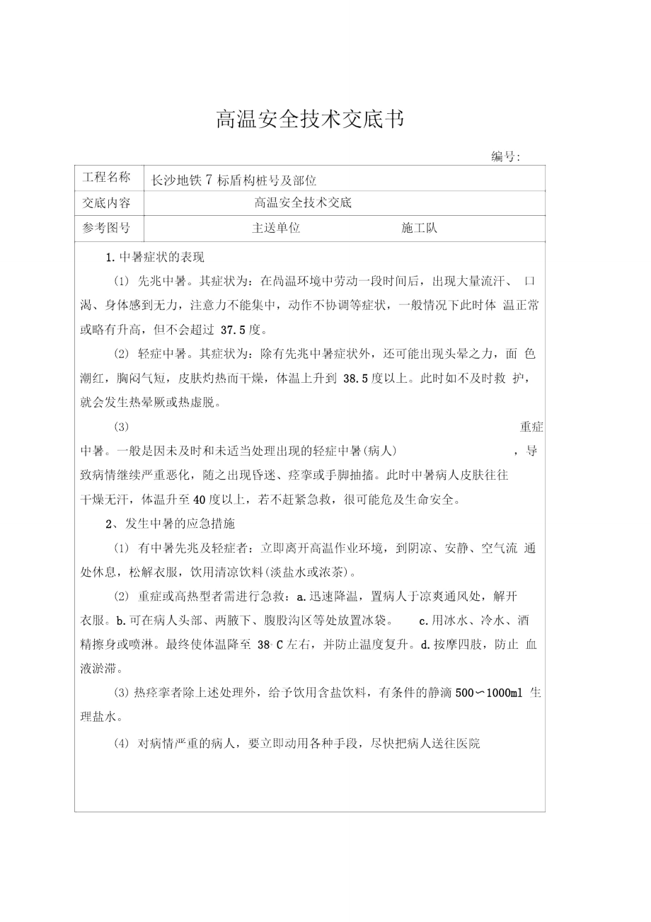 高温施工安全技术交底_第1页