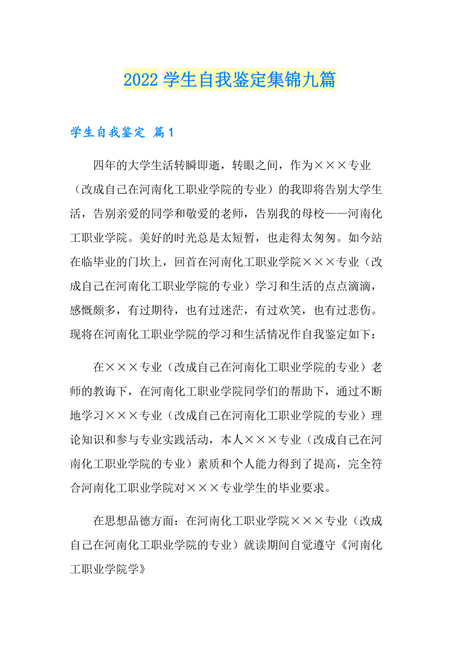 2022学生自我鉴定集锦九篇（精编）_第1页