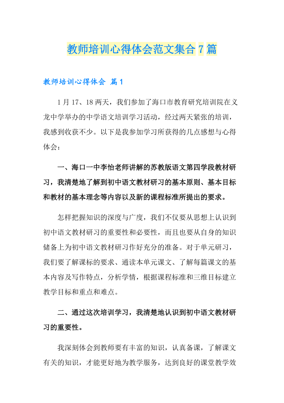 教师培训心得体会范文集合7篇_第1页