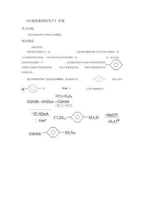 《合成洗滌劑的生產(chǎn)》導(dǎo)學(xué)案