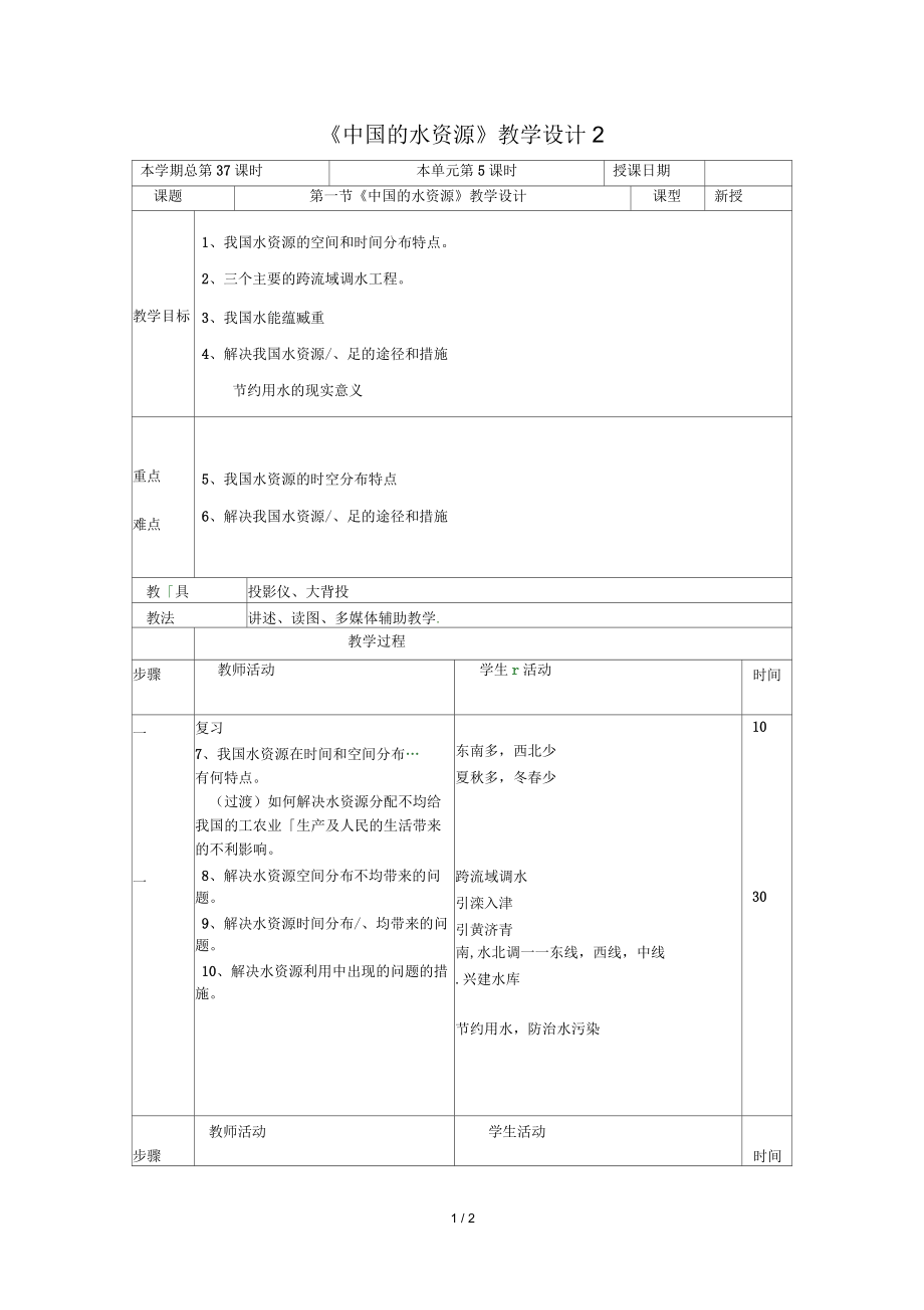 《中國的水資源》教學(xué)設(shè)計(jì)_第1頁