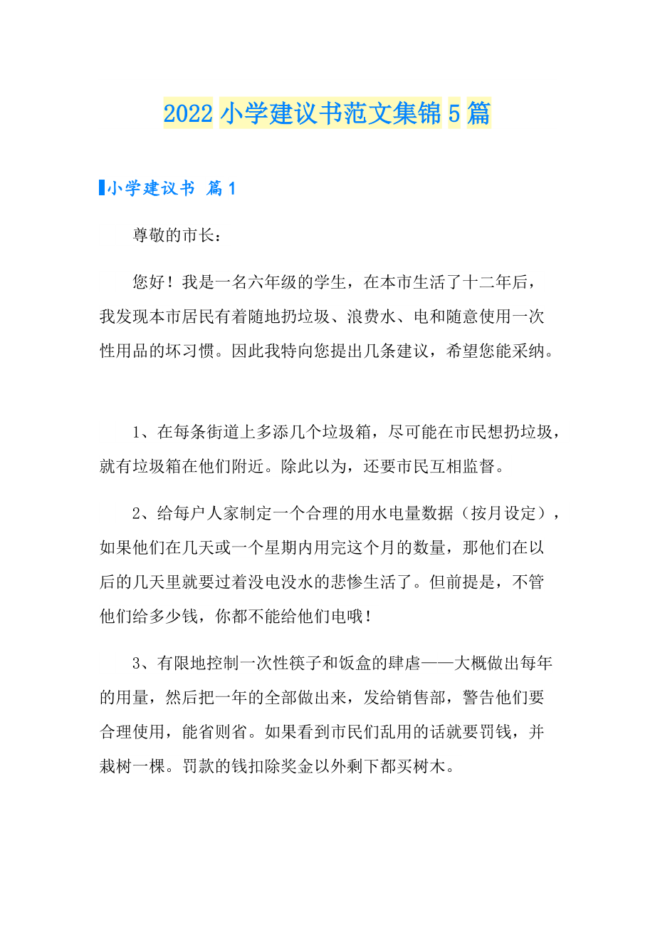 2022小学建议书范文集锦5篇_第1页