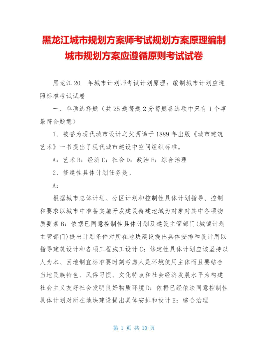 黑龙江城市规划方案师考试规划方案原理编制城市规划方案应遵循原则考试试卷_第1页