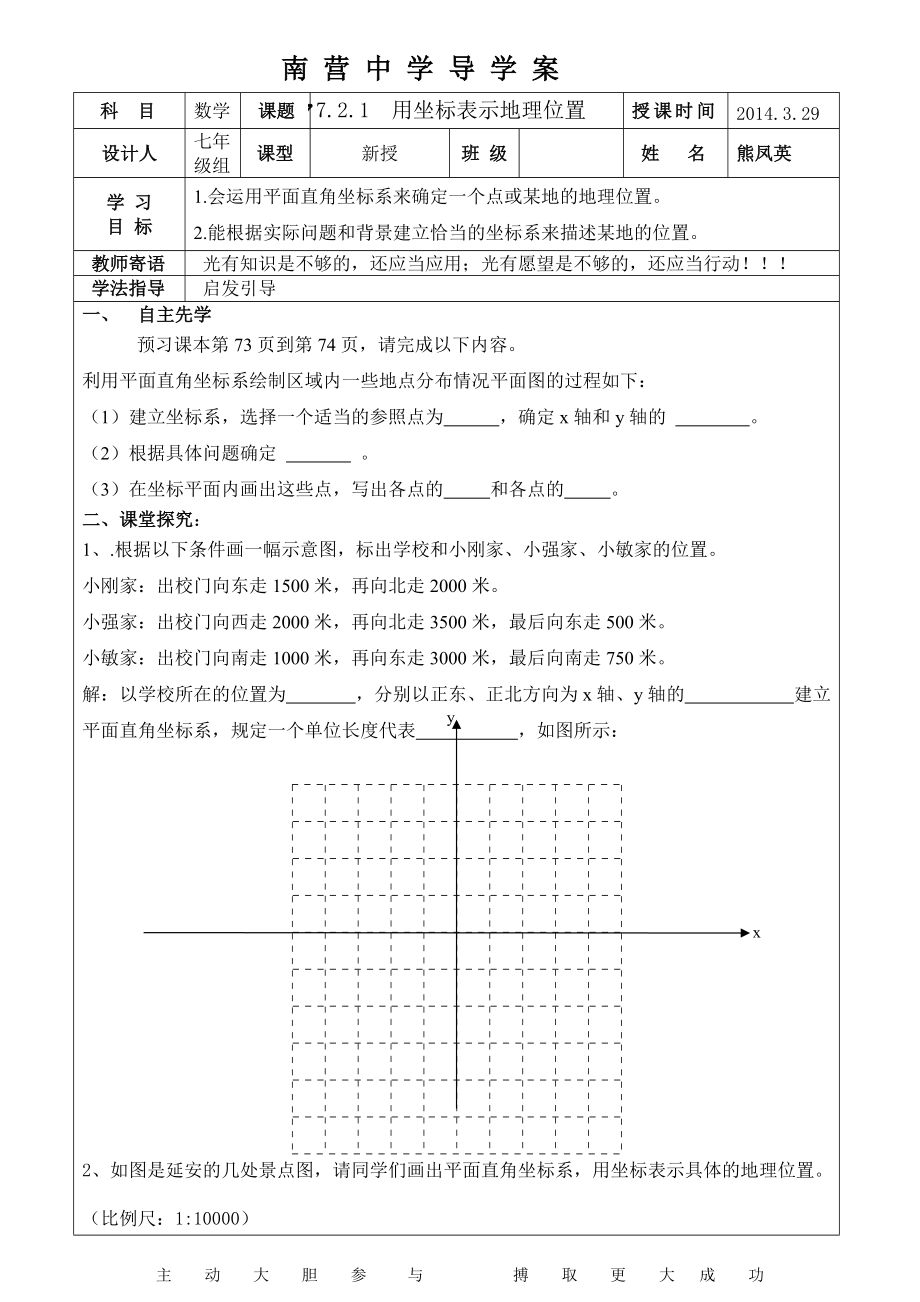 七年級721用坐標表示地理位置導學案導學案 (2)_第1頁