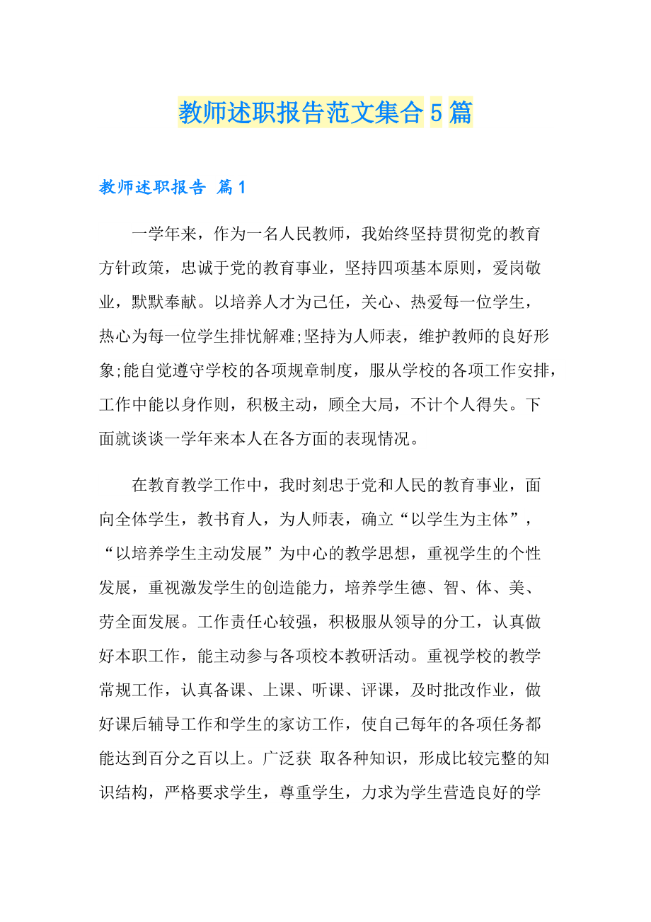 （word版）教师述职报告范文集合5篇_第1页