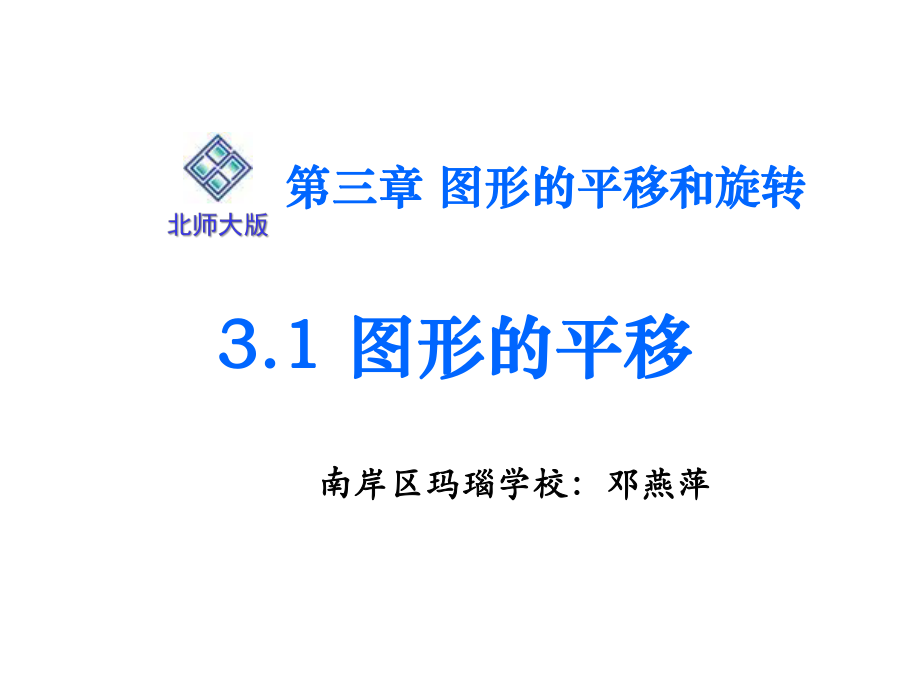 北師大版數(shù)學(xué)八下31《圖形的平移一》課件_第1頁(yè)