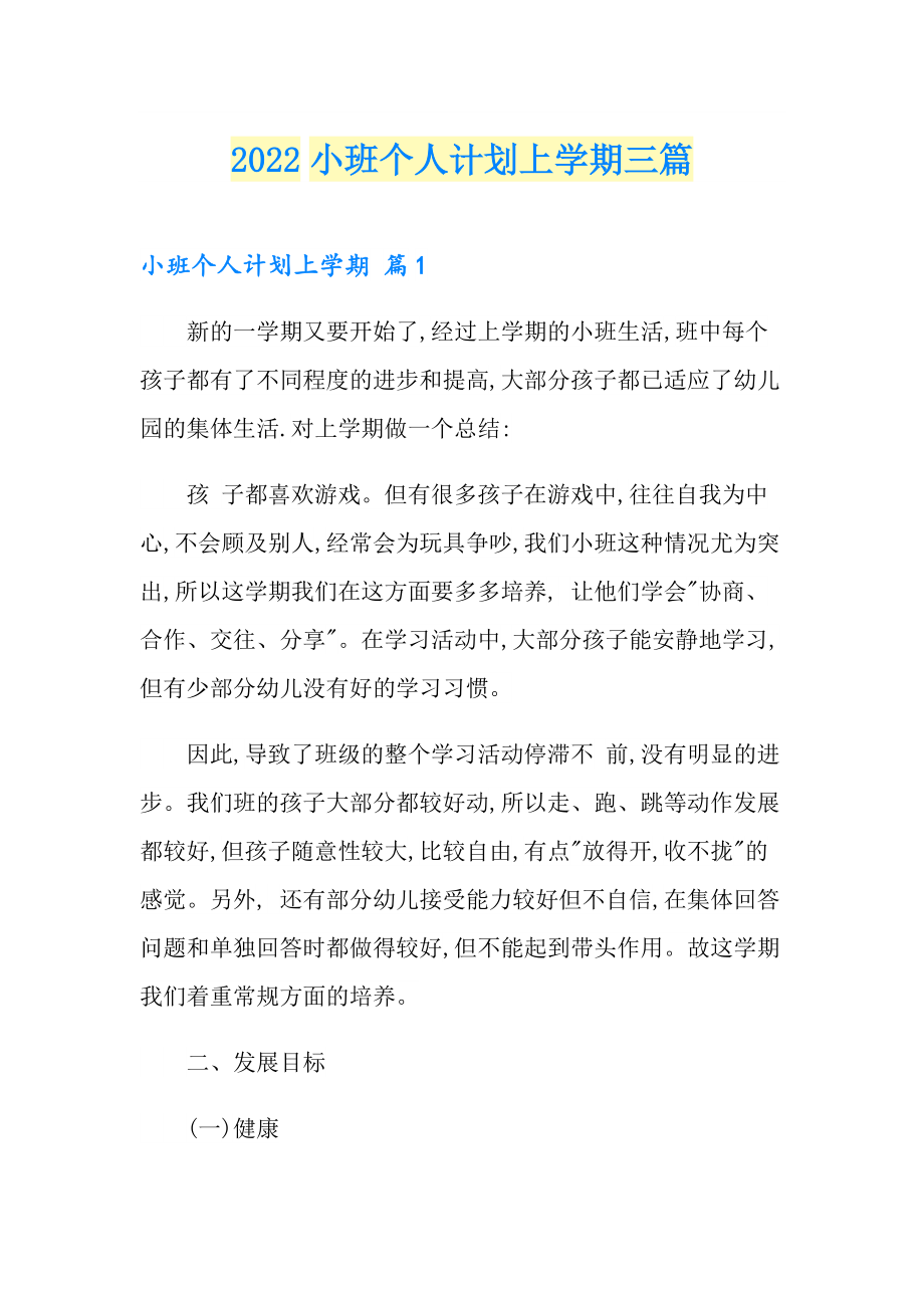 2022小班个人计划上学期三篇_第1页