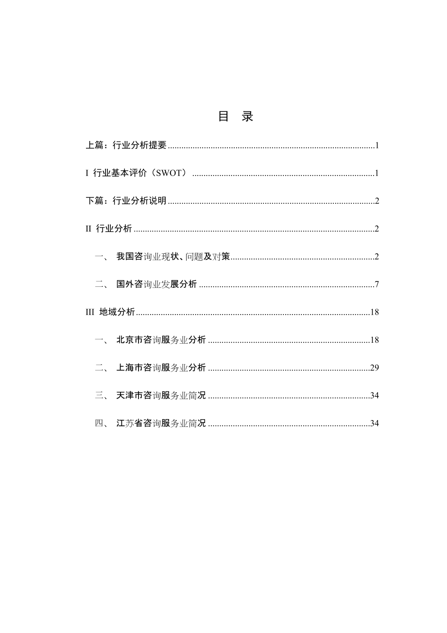 咨询行业分析报告_第1页