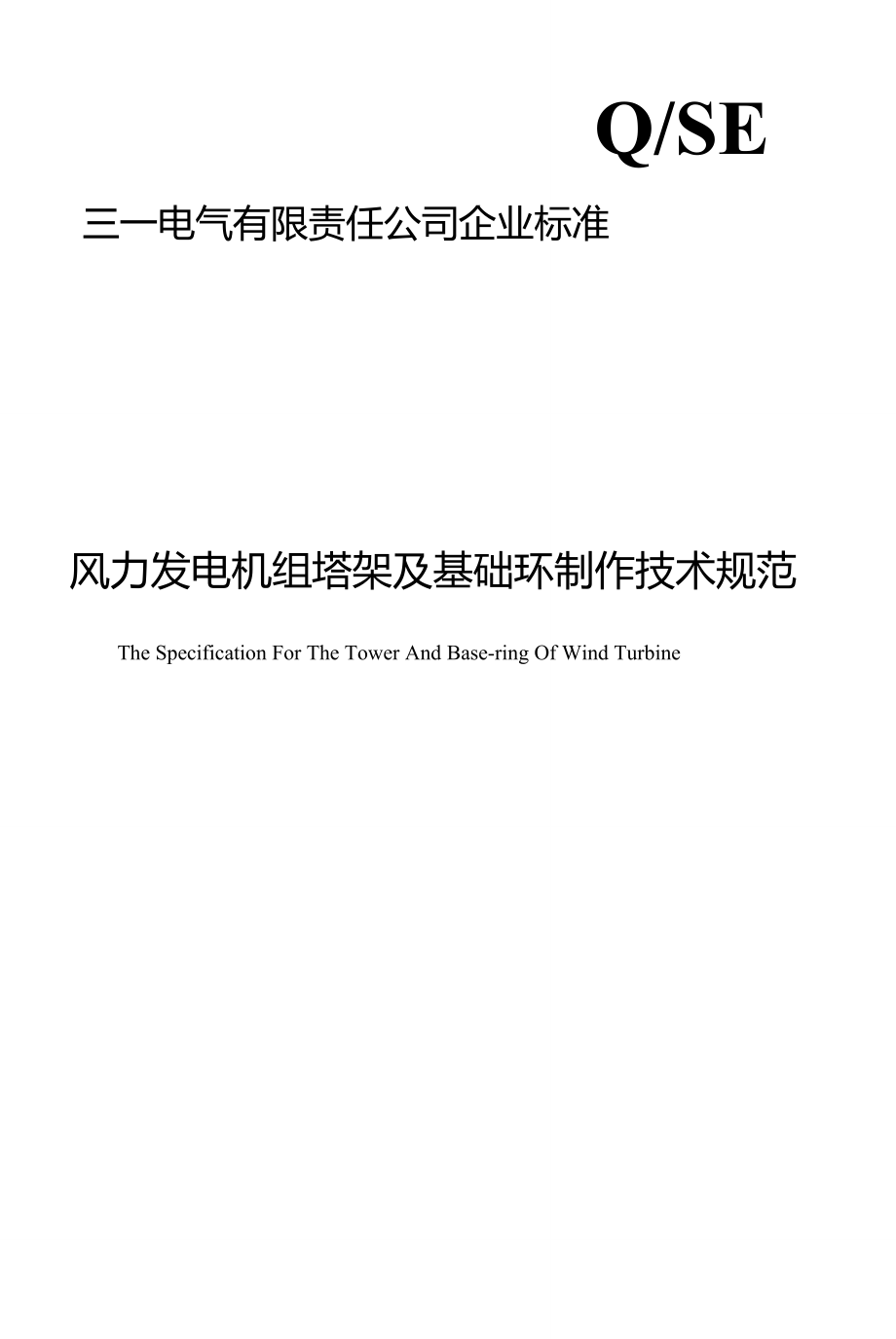 風(fēng)力發(fā)電機(jī)組塔架及基礎(chǔ)環(huán)制作規(guī)范_第1頁