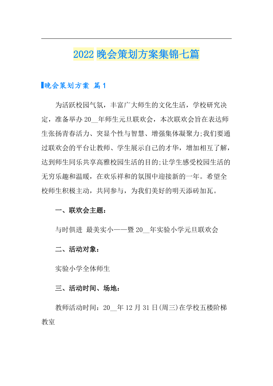 2022晚会策划方案集锦七篇（word版）_第1页