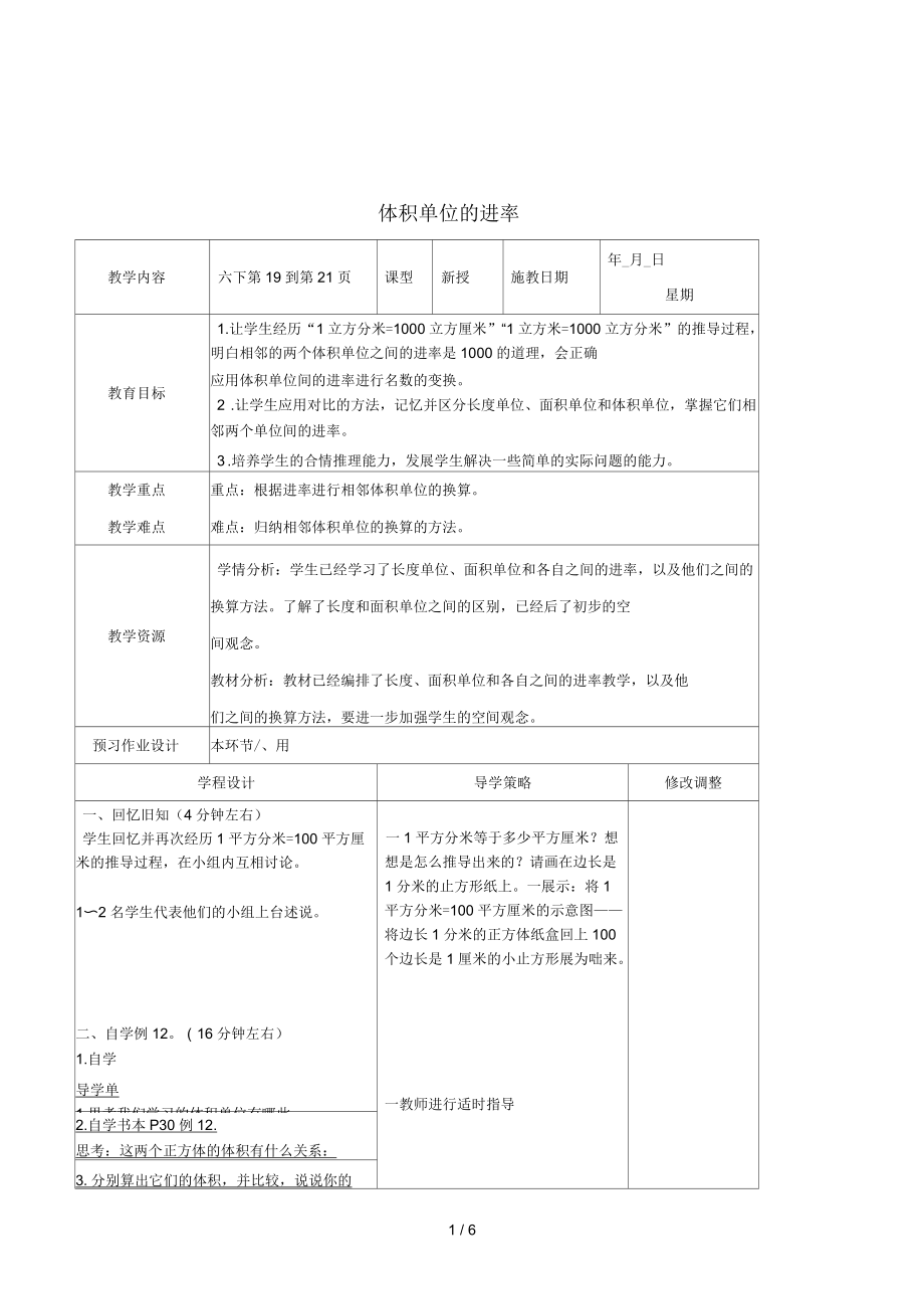 2015年蘇教版數(shù)學六年級上冊《體積單位的進率》教案_第1頁