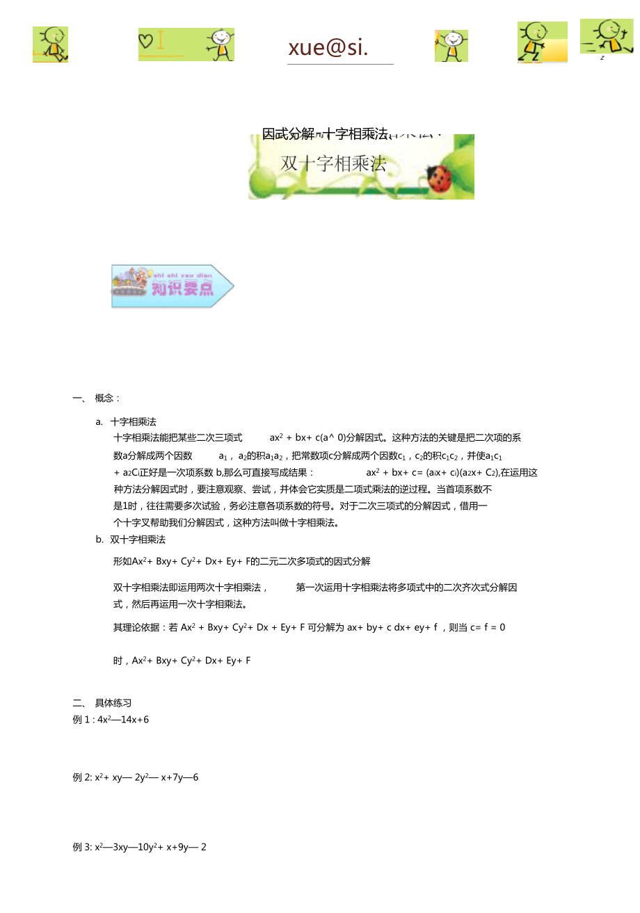 因式分解——十字相乘法、雙十字相乘法_第1頁(yè)