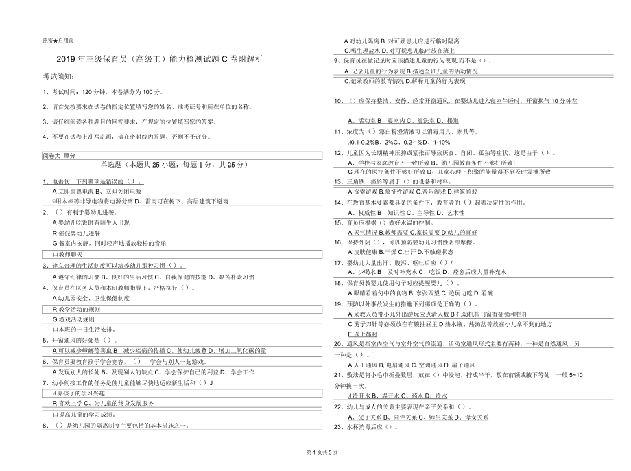 2019年三级保育员(高级工)能力检测试题C卷附解析_第1页