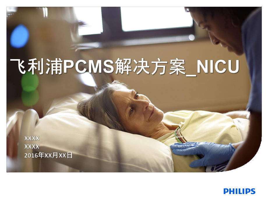 医疗行业产品方案：飞利浦PCMS解决方案_NICU_第1页