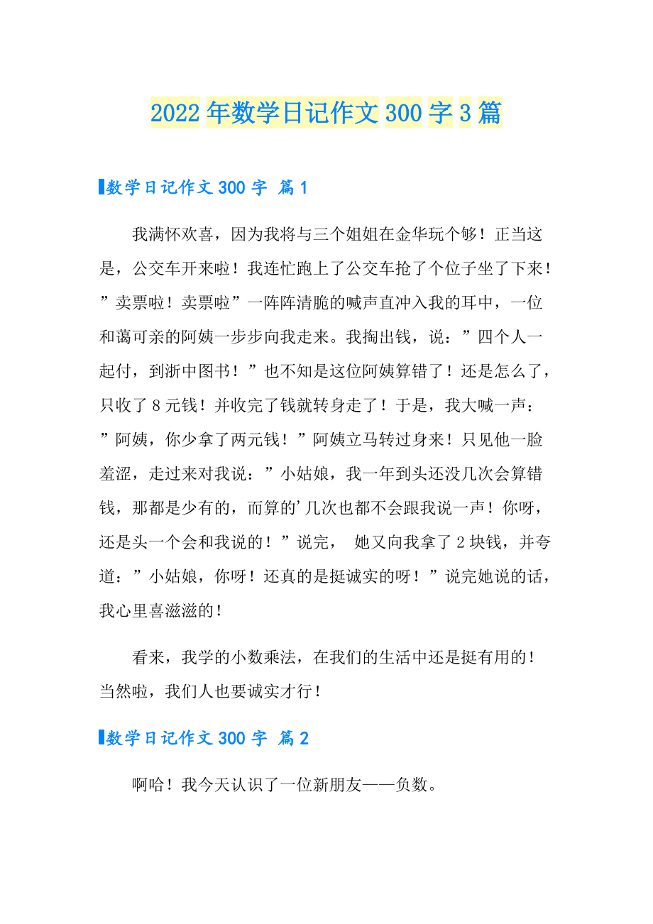 数学日记300字图片