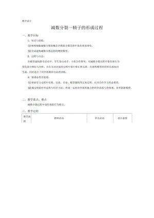 《減數(shù)分裂與受精作用》第一課時(shí)教學(xué)設(shè)計(jì)