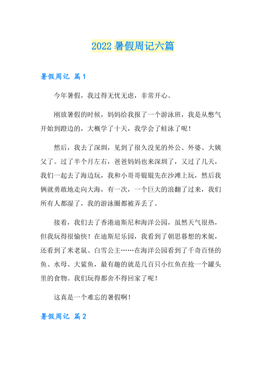 （多篇）2022暑假周记六篇_第1页