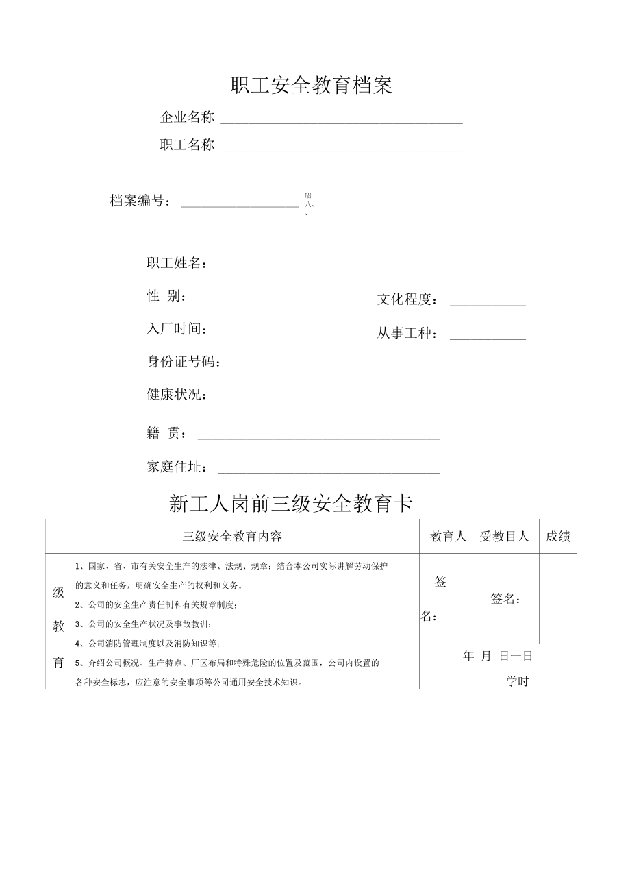 安全教育培訓一人一檔