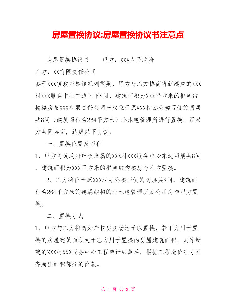 房屋置换协议房屋置换协议书注意点_第1页