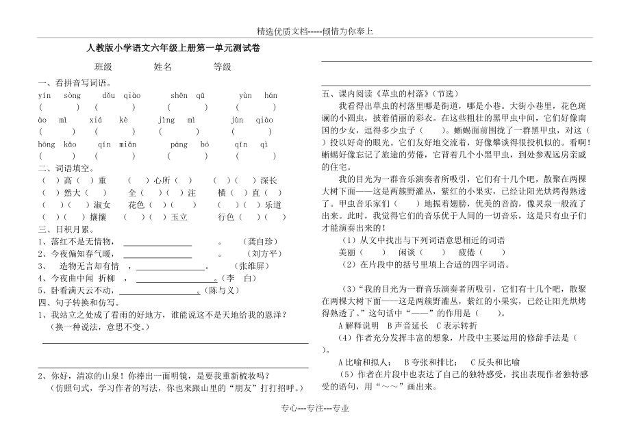 人教版六年级语文上册第一单元测试卷(共3页)_第1页