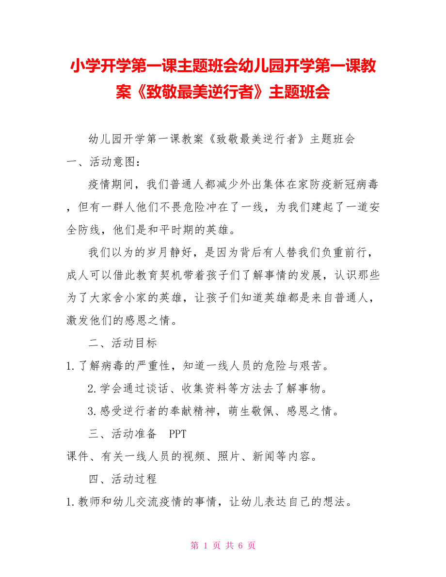 小學開學第一課主題班會幼兒園開學第一課教案《致敬最美逆行者》主題班會_第1頁