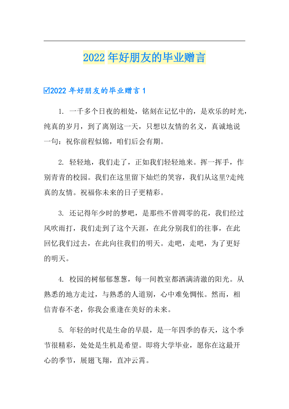 2022年好朋友的毕业赠言_第1页