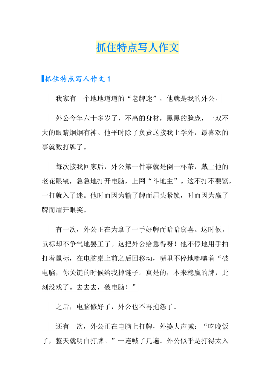 人物的特点作文（人物的特点作文150字） 人物的特点作文（人物的特点作文150字）《人物的特点作文150字左右》 作文大全