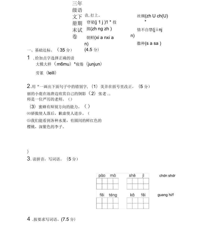 2020年春部編(新統(tǒng)編)小學(xué)語(yǔ)文三年級(jí)下冊(cè)期末測(cè)試題_第1頁(yè)